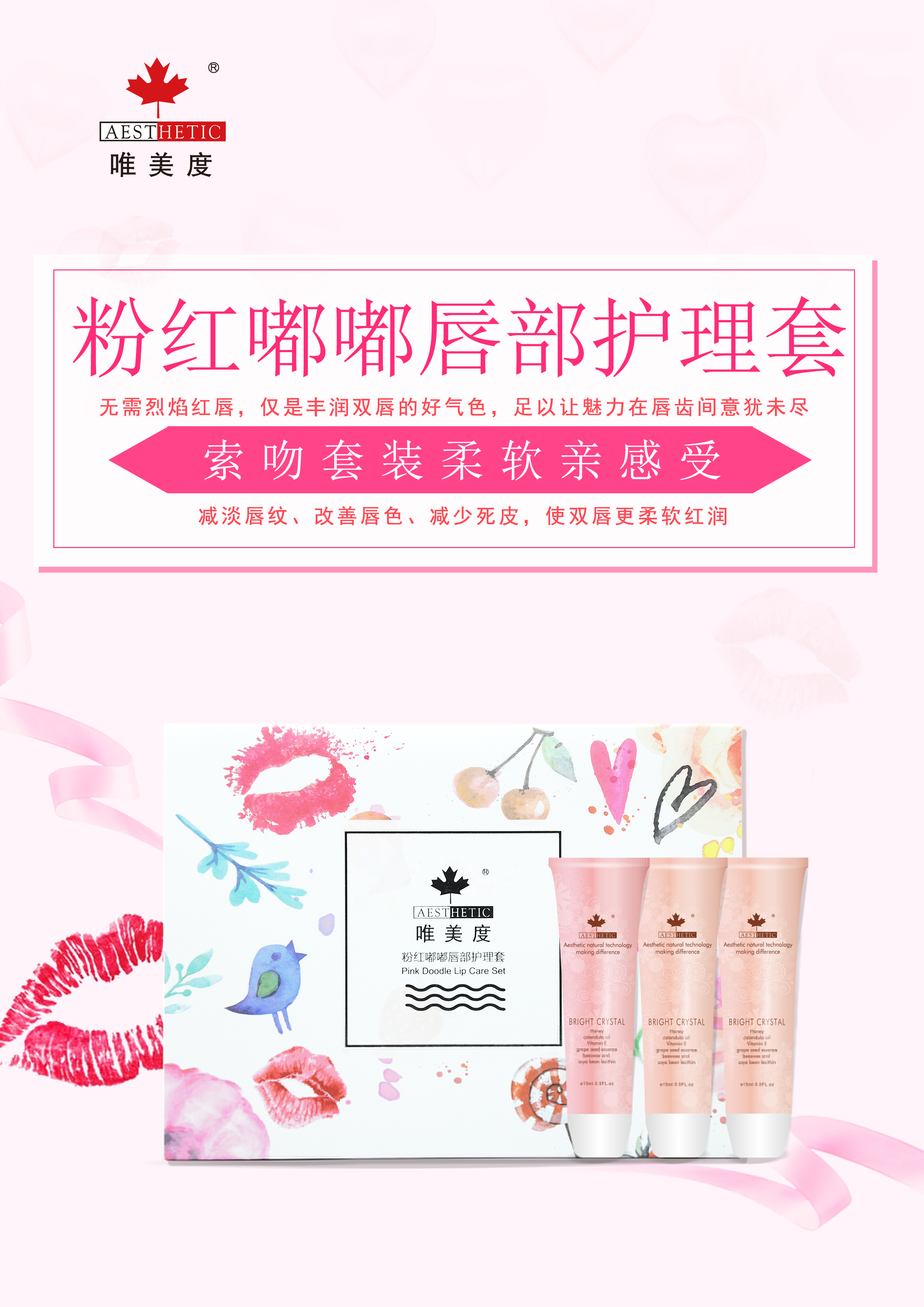 唯美愛(ài)粉紅嘟嘟唇部護(hù)理套