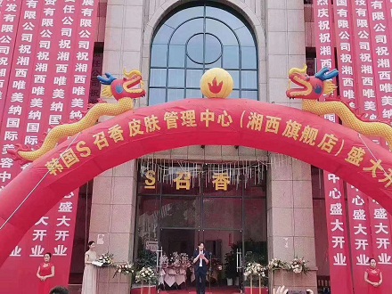 S召香皮膚管理&藏秘養生夢顏堂隆重進駐湖南吉首