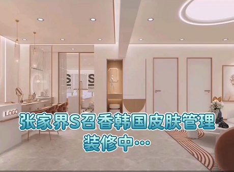 湖南張家界S唯美召香旗艦店強(qiáng)勢入駐！