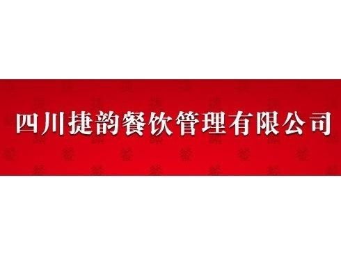 四川捷韻餐飲管理 專業(yè)賦能，打造餐飲行業(yè)新標(biāo)桿